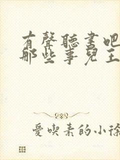 有声听书吧明朝那些事儿王更新