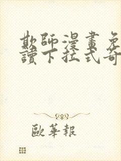 欺师漫画免费阅读下拉式奇妙漫画网封面