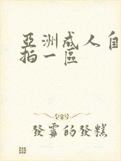 亚洲成人自拍偷拍一区