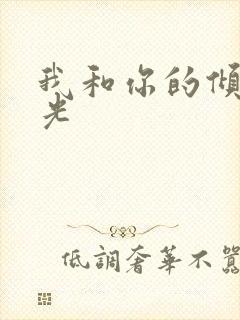 我和你的倾城时光