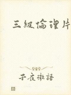 三级伦理片韩国