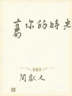 有你的时光里结局