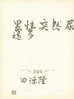 男性突然尿频尿还多封面