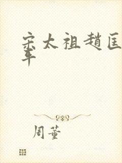 宋太祖赵匡胤生平