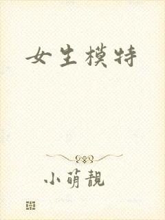女生模特