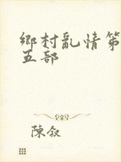 乡村乱情笫二十五部