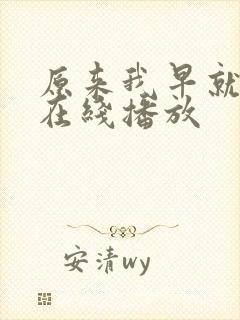 原来我早就无敌在线播放