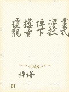 琼楼传漫画免费观看下拉式六漫画