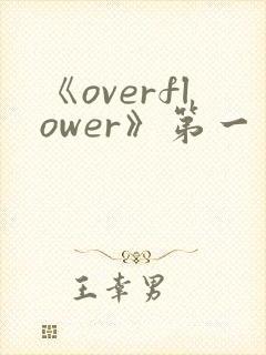 《overflower》第一季免费观看全集