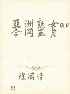 亚洲熟女av综合网五月