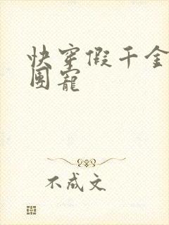 快穿假千金是真团宠