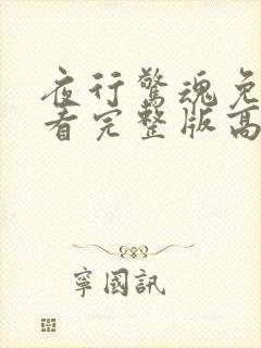 夜行惊魂免费观看完整版高清电视剧