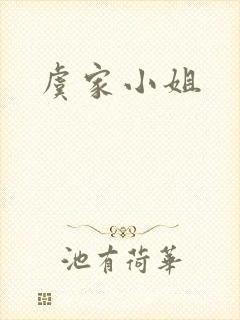 虞家小姐