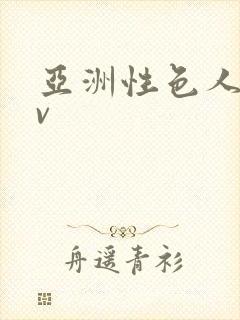 亚洲性色人妻av