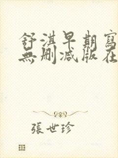 舒淇早期写真集无删减版在线播放免