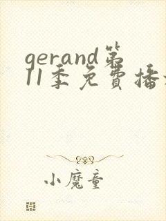 gerand第11季免费播放