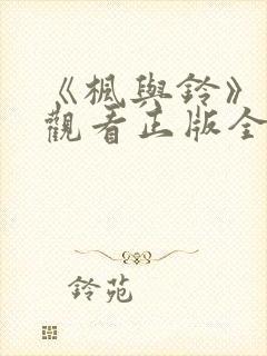 《枫与铃》免费观看正版全集电视剧