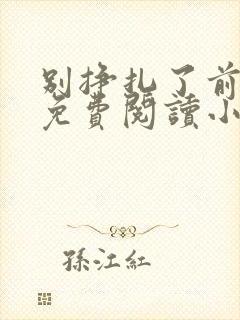 别挣扎了前妻姐免费阅读小说