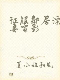 征服邻居漂亮人妻电影封面