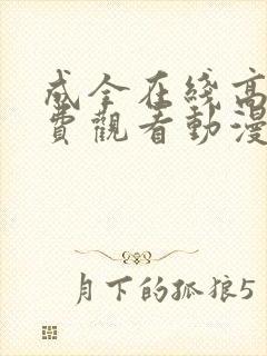 成全在线高清免费观看动漫第5季封面