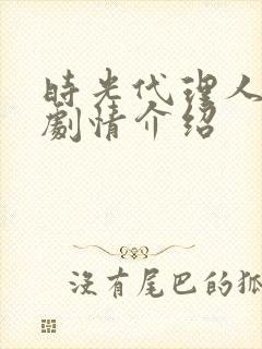 时光代理人分集剧情介绍封面