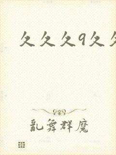 久久久9久久