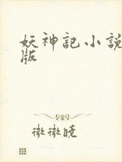 妖神记小说未删版
