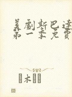 美剧斯巴达克斯第一季免费观看