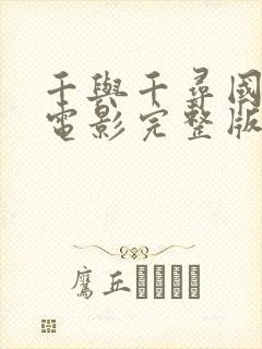 千与千寻国语版电影完整版在线观看封面