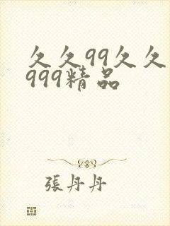 久久99久久久999精品