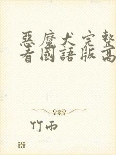 恶魔犬完整版观看国语版高清