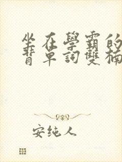 坐在学霸的鸡上背单词双楠