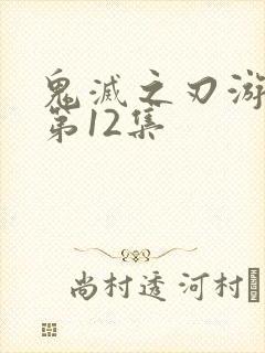 鬼灭之刃游郭篇第12集