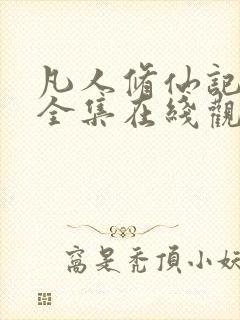 凡人修仙记动漫全集在线观看完整版高清