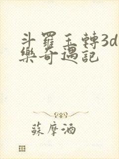 斗罗玉转3d不乐奇遇记