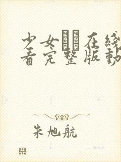 少女たち在线观看完整版动漫高清