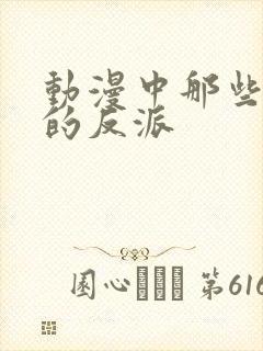 动漫中那些迷人的反派