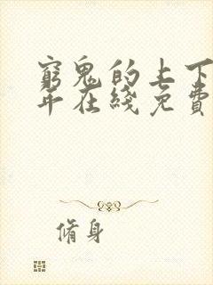 穷鬼的上下两千年在线免费阅读