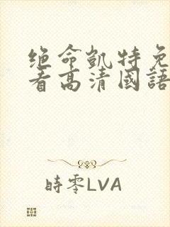 绝命凯特免费观看高清国语版