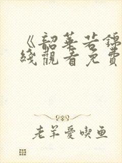 《韶华若锦》在线观看免费观看