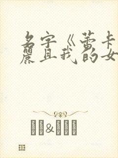 名字《蕾卡乃华丽且我的女王》在线观看封面