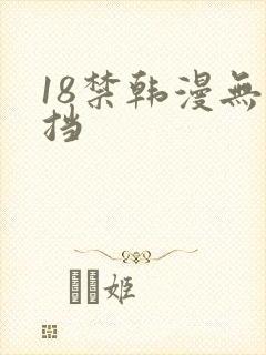 18禁韩漫无遮挡
