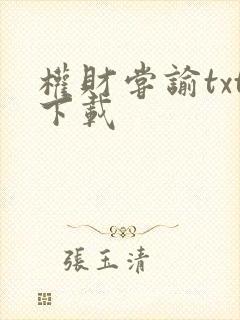 权财尝谕txt下载