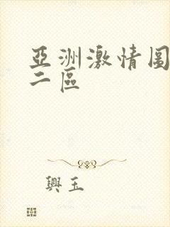 亚洲激情图一区二区