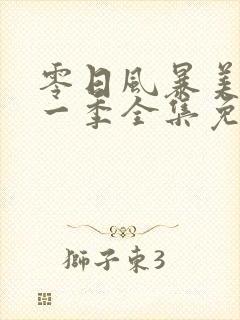 零日风暴美剧第一季全集免费观看