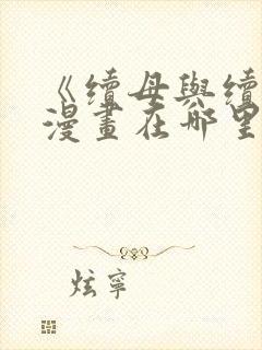 《续母与续姐》漫画在哪里看