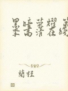 黑暗荣耀 第二季高清在线