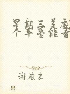 星期三美剧在哪个平台能看