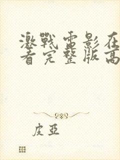 激战电影在线观看完整版高清国语