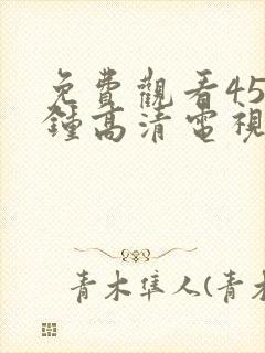 免费观看45分钟高清电视剧在线观看